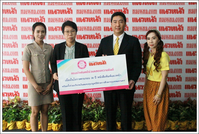﻿กรมบังคับคดีร่วมแสดงความยินดีครบรอบ 38 ปี หนังสือพิมพ์แนวหน้า